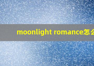 moonlight romance怎么读